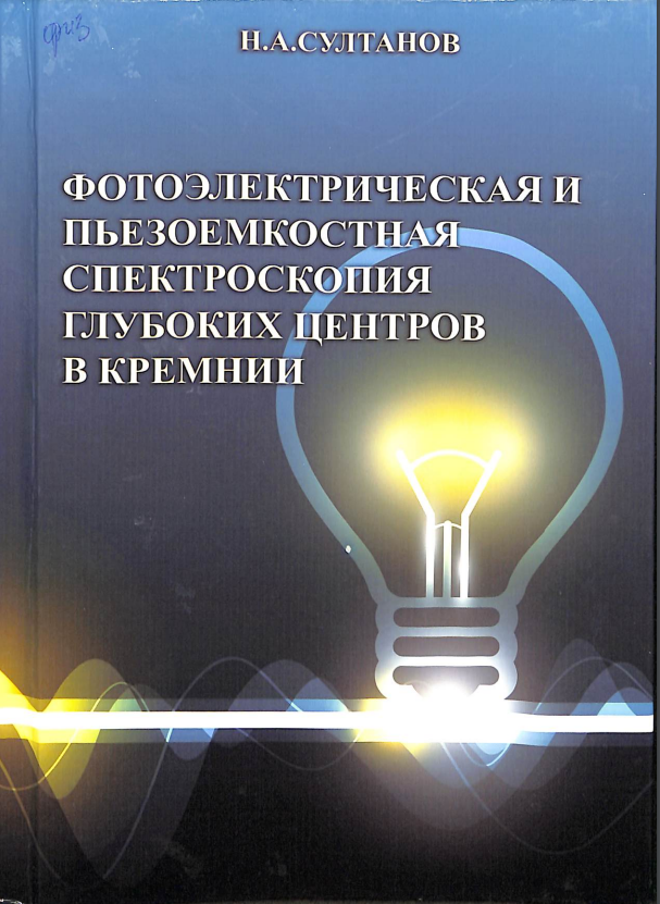 Фотоэлектрическая и пьезоемкостная спектроскопия глубоких центров в кремнии