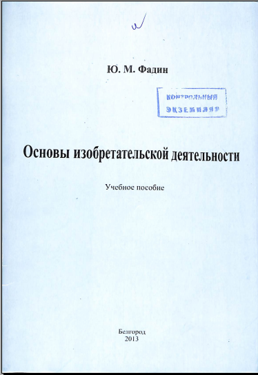 Основы изобретательской деятельности