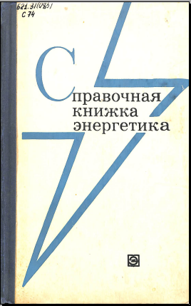 Справочная книжка энергетика