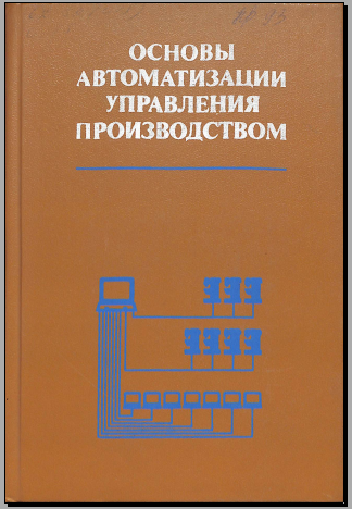 Основы автоматизации управления производством