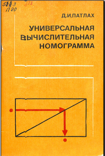Универсальная вычислительная номограмма