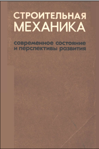 Строительная механика современное состояние и перспективы развития