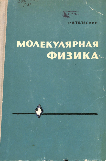 Молекулярная физика