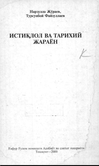 Истиқлол ва тарихий жараён