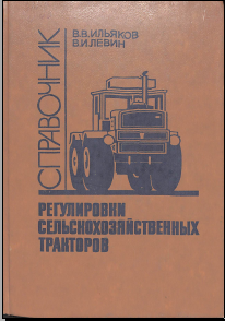 Справочник регулировки сельскохозяйственных тракторов