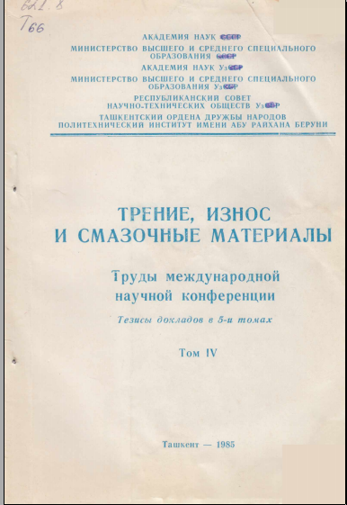 Трение, износ с смазочные материалы