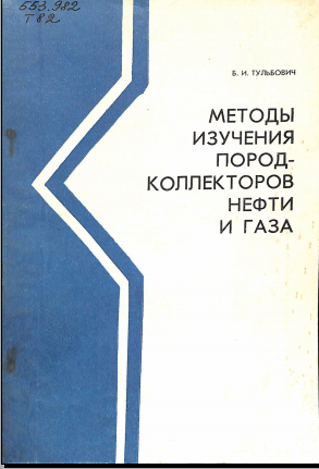 Методы изучения пород- коллекторов нефти и газа