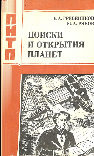 Поиски и открытия планет