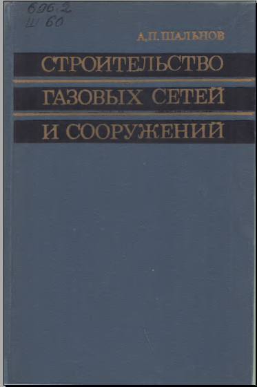 Строительство газовых сетей и сооружений