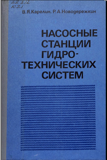 Насосные станции гидротехнических систем