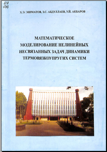 Математичкское моделироваеие нелинейных несвязанных задач динамики термовязкоупругих систем