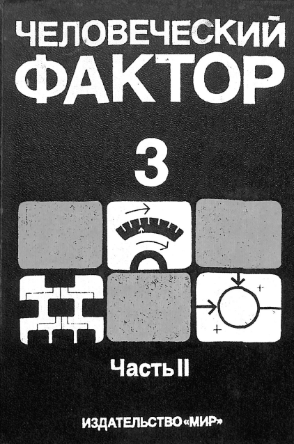 Человеческий фактор 3