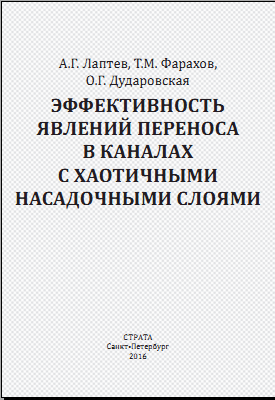 Эффективность явлений переноса в каналах с хаотичными насадочными слоями