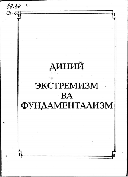 Диний экстремизм ва фундаментализм
