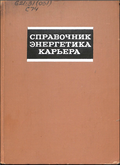 Справочник энергетика карьера 