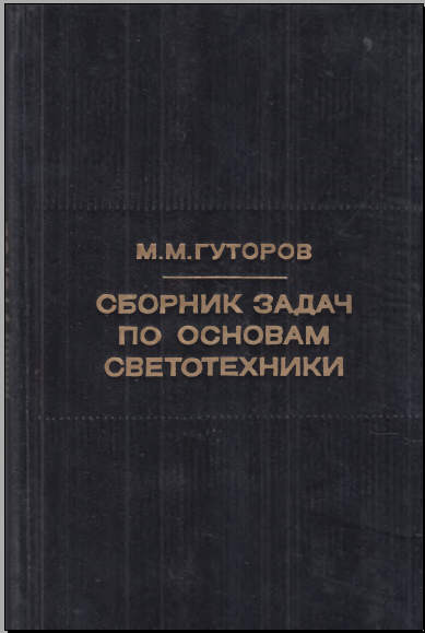 Сборник задач по основам светотехники