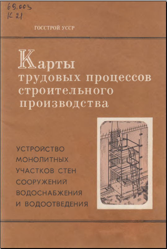 Карты трудовых процессов строительного производства