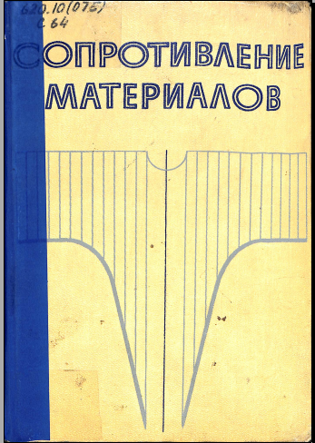 Сопротивление материалов