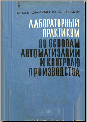 Лабраторный практикум по основам автоматизации и контролю производства
