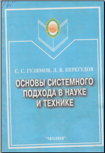 Основы системного подхода в науке и технике