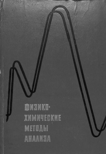 Физико-химические методы анализа