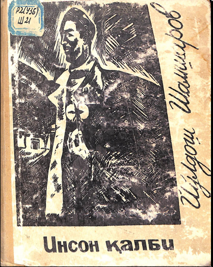 Инсон қалби