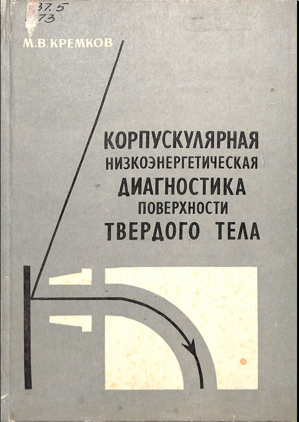 Корпускулярная низкоэнергетическая диагностика поверхности твердного тела