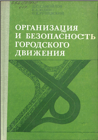 Организация и безопасность городского движения