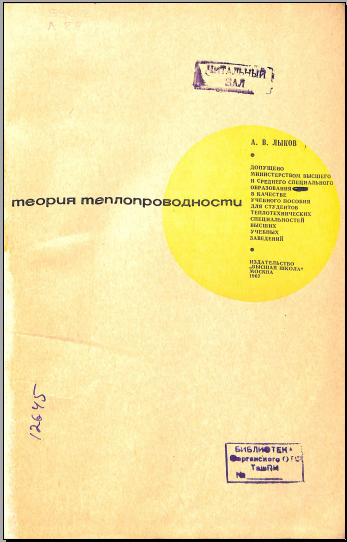 Теория теплопроводности