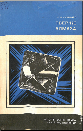 Тверже алмаза