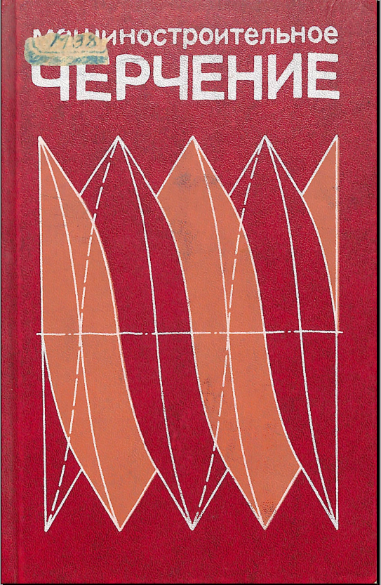 Машиностроительное черчение