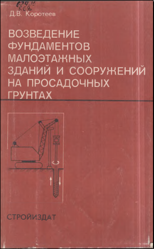 Возведение фундаментов малоэтажных зданий и сооружений на просадочных грунтах