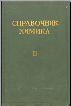 Справочник химика I-II