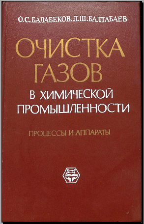 Очистка газов в химической промышленности процессы и аппараты