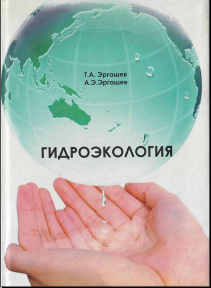 Гидроэкология