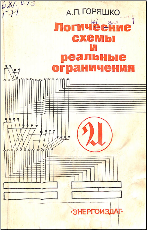 Логические схемы и реальные ограничения