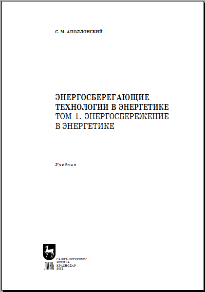 Энергосберегающие технологии в энергетике том 1. Энергосбережение в энергетике