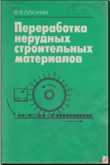 Переработка нерудных строительных материалов