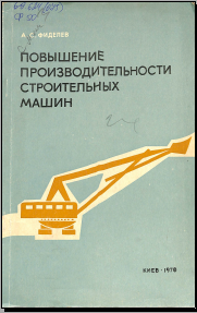 Повышение производительности строительных машин