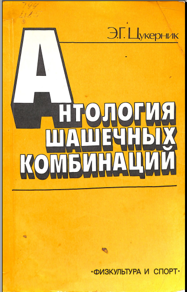 Антология шашаечных комбинаций