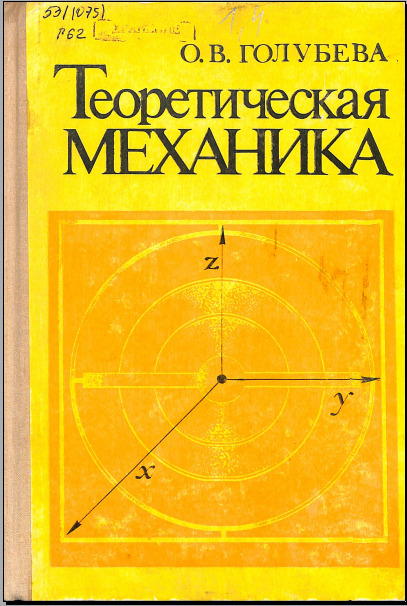 Теоретическая механика