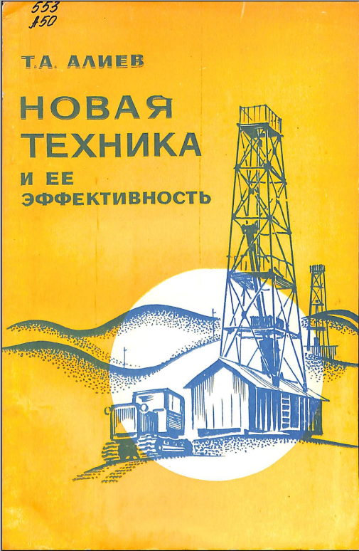 Новая техника и ее эффективность