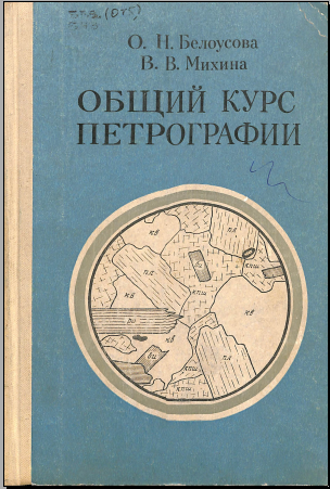 Общий курс петрографии