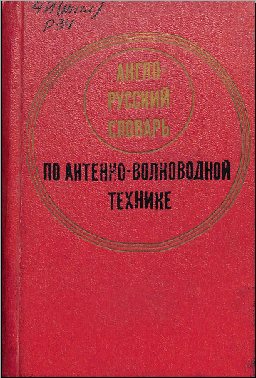 Англо-русский словарь по антенно-волноводной технике