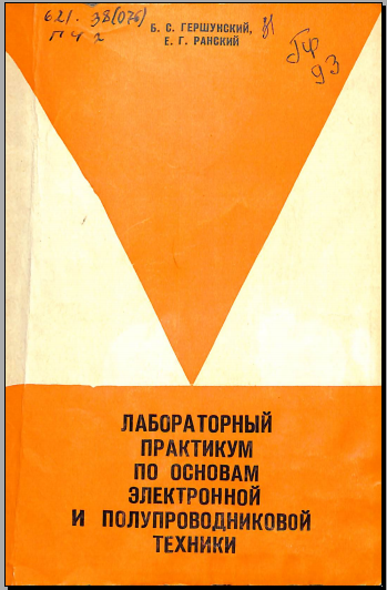 Лабораторный практикум по основам электронной и полупроводниковой техники
