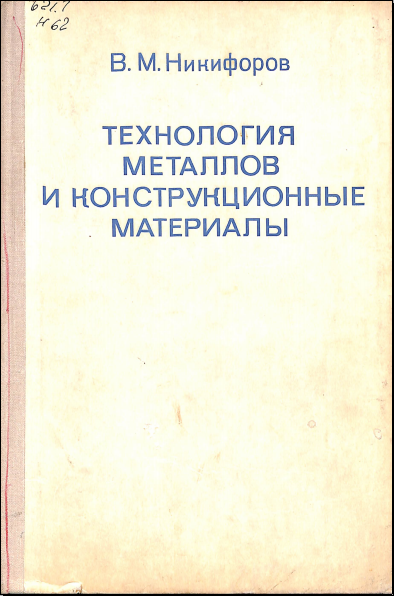 Технология металлов и конструкционные материалы