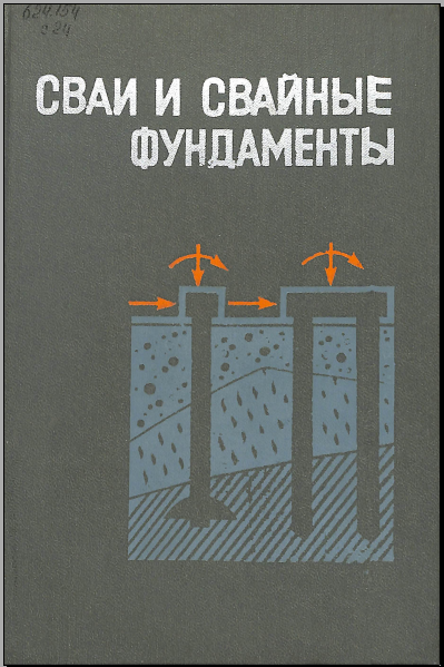Сваи и свайные фундаменты