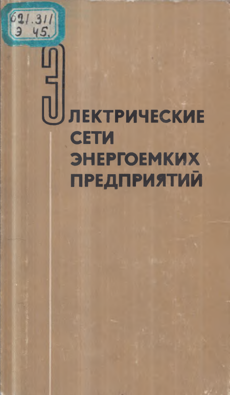 Электрические сети энергоемких предприятий