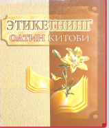 Этикетнинг олтин китоби
