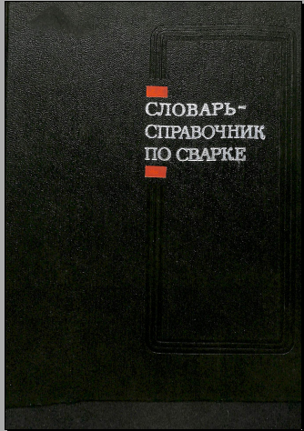 Словарь-справочник по сварке